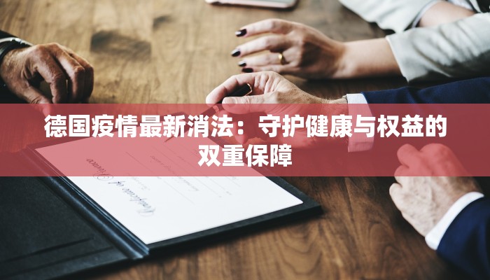 温岭疫情通报最新：科学防控，守护健康未来