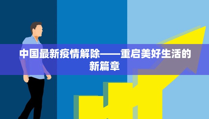 中国最新疫情解除——重启美好生活的新篇章