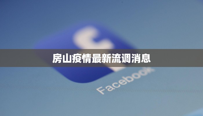 眉县疫情防控消息最新