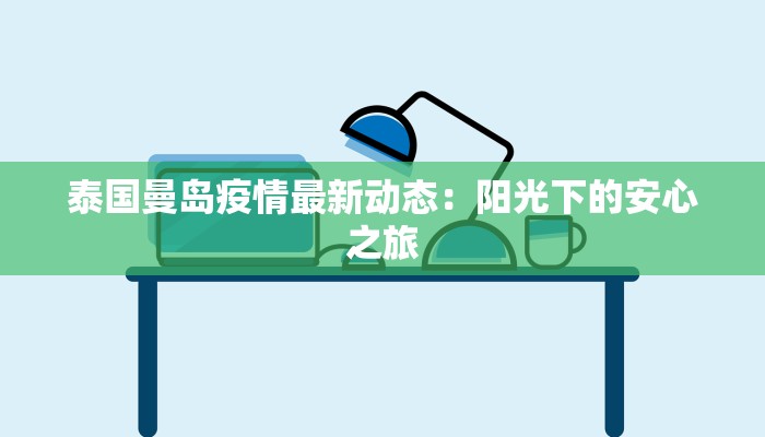 泰国曼岛疫情最新动态：阳光下的安心之旅