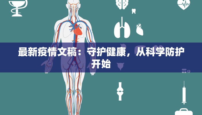 最新疫情文稿：守护健康，从科学防护开始