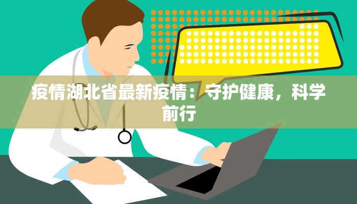 疫情湖北省最新疫情：守护健康，科学前行