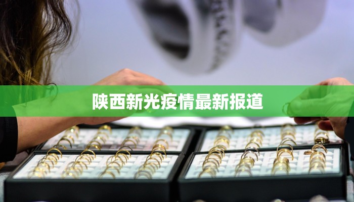 陕西新光疫情最新报道