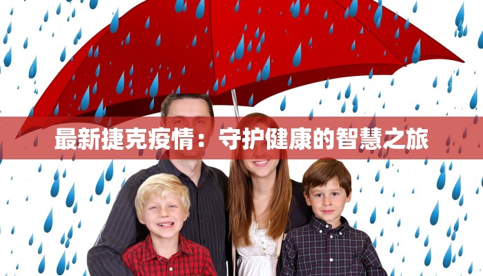 疫情最新通告阜新