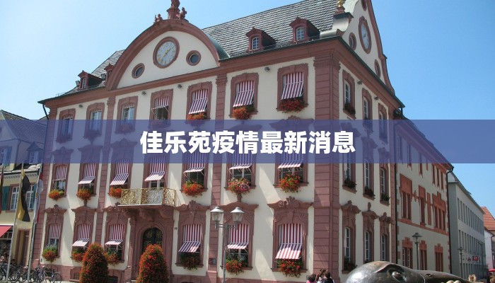 佳乐苑疫情最新消息 佳乐苑疫情最新消息