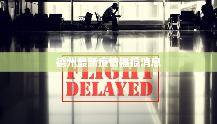 德州最新疫情播报消息