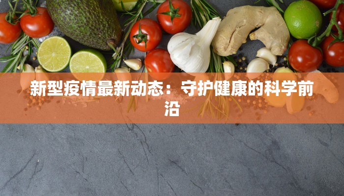 新型疫情最新动态：守护健康的科学前沿