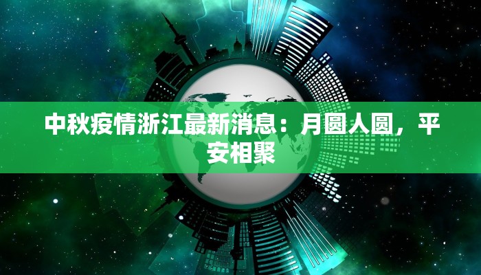 天津北晨疫情最新消息:科学防控,共筑健康防线 天津北晨疫情最新消息:科学防控,共筑健康防线