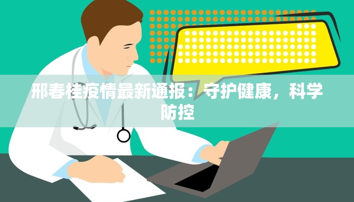 郴州最新疫情：科学防控守护健康生活