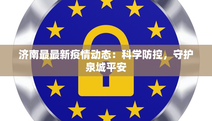 济南最最新疫情动态：科学防控，守护泉城平安