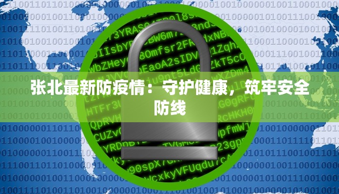 张北最新防疫情:守护健康,筑牢安全防线 张北最新防疫情:守护健康,筑牢安全防线