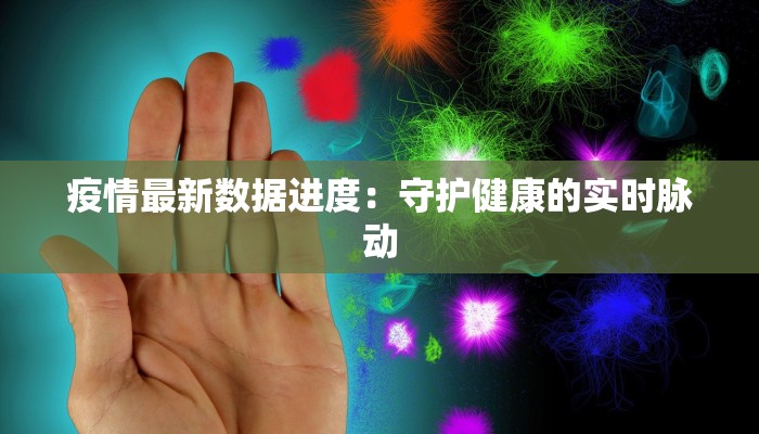 廊坊魏县疫情最新情况：科学防控，共克时艰