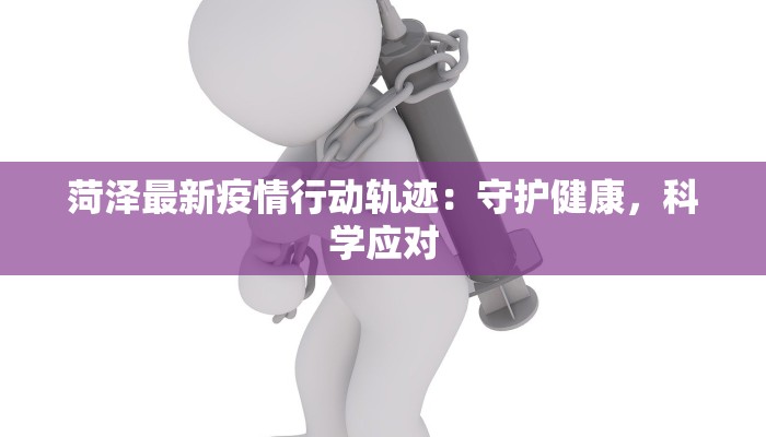 湛江雷州疫情通报最新