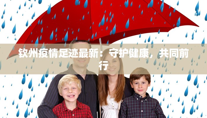 阜阳颍东疫情最新通告