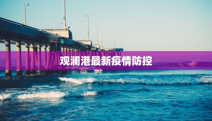 观澜港最新疫情防控