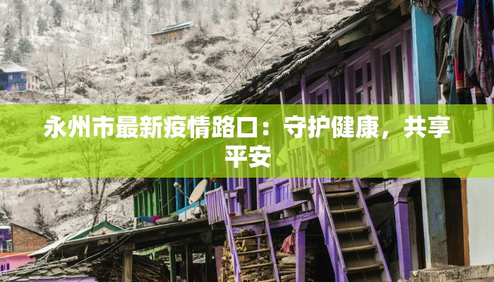 疫情最新通报开州区号 疫情最新通报开州区号