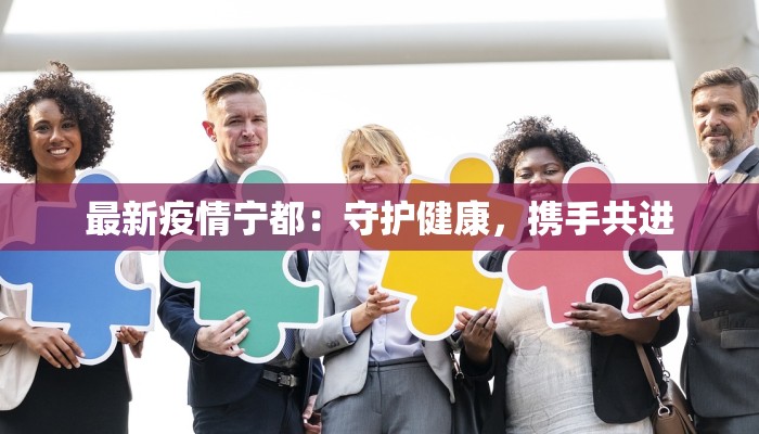 最新疫情宁都：守护健康，携手共进