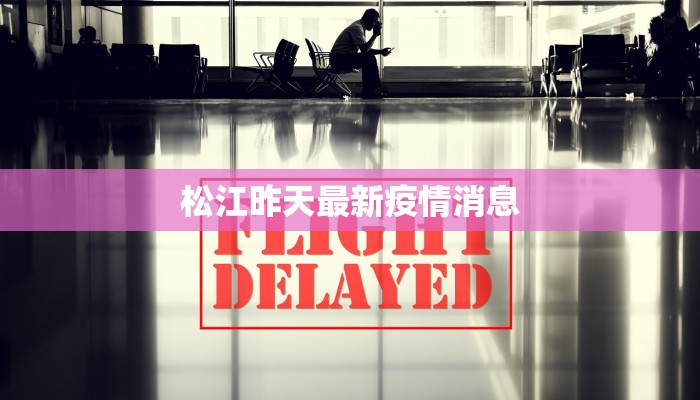 松江昨天最新疫情消息