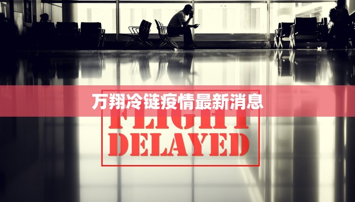 宁波海曙疫情最新确诊:科学防控与生活守护 宁波海曙疫情最新确诊:科学防控与生活守护