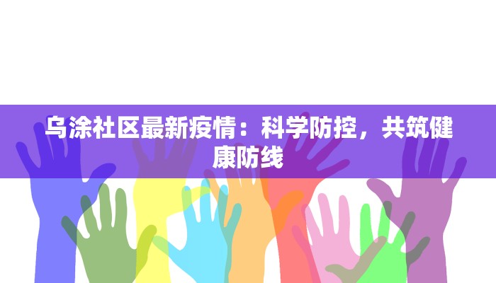 乌涂社区最新疫情：科学防控，共筑健康防线