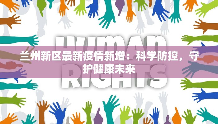 兰州新区最新疫情新增：科学防控，守护健康未来