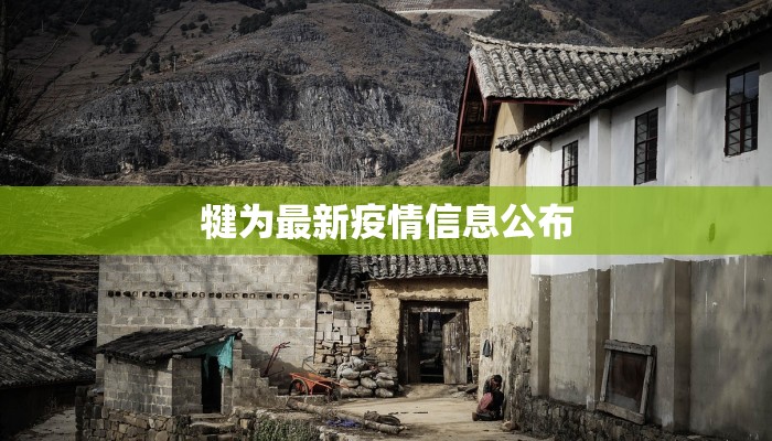 蒲江疫情公告最新 蒲江疫情公告最新