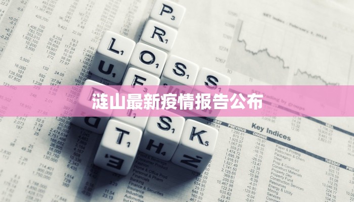 涟山最新疫情报告公布 涟山最新疫情报告公布