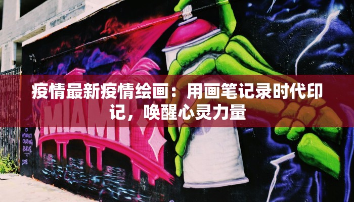 疫情最新疫情绘画：用画笔记录时代印记，唤醒心灵力量