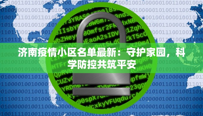 济南疫情小区名单最新:守护家园,科学防控共筑平安 济南疫情小区名单最新:守护家园,科学防控共筑平安