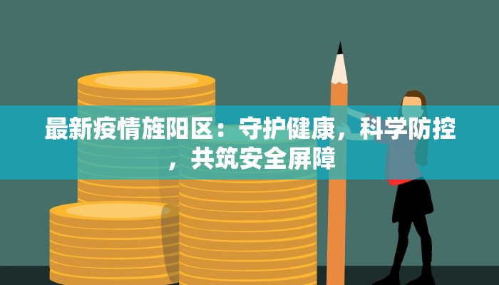 最新疫情旌阳区：守护健康，科学防控，共筑安全屏障