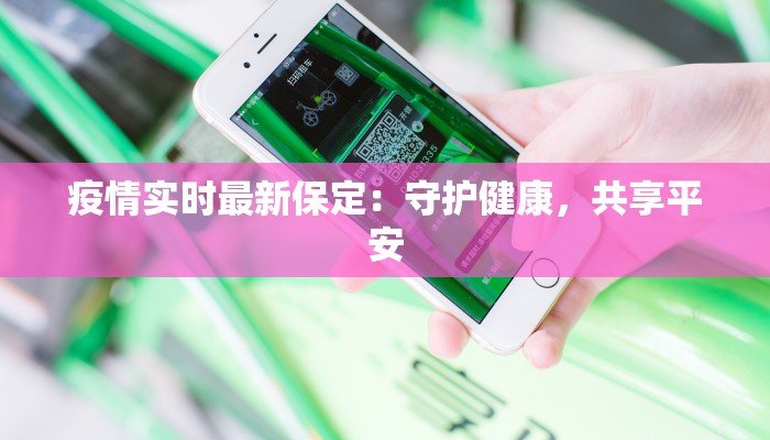 疫情实时最新保定：守护健康，共享平安